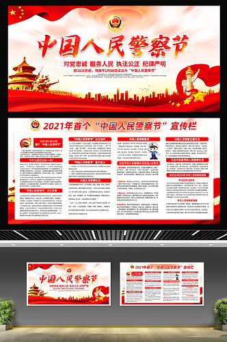 中国人民警察节宣传栏