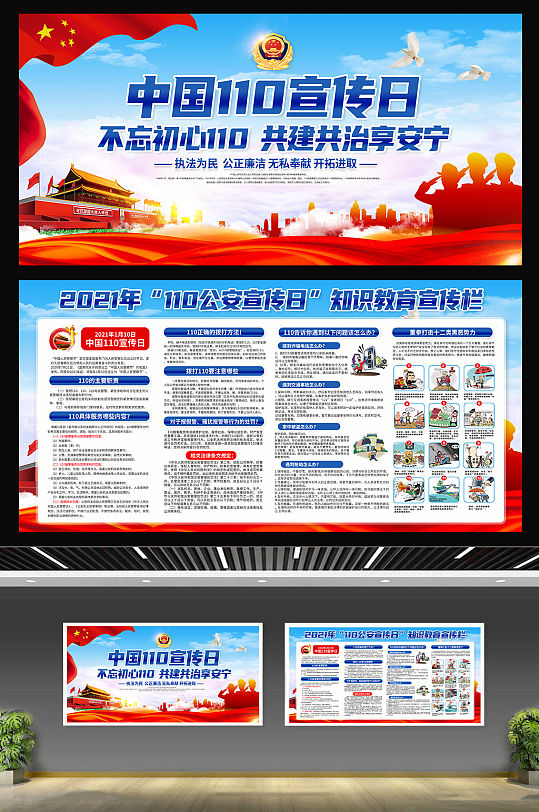 大气蓝色警察节普法宣传展板 110宣传日 中国人民警察节