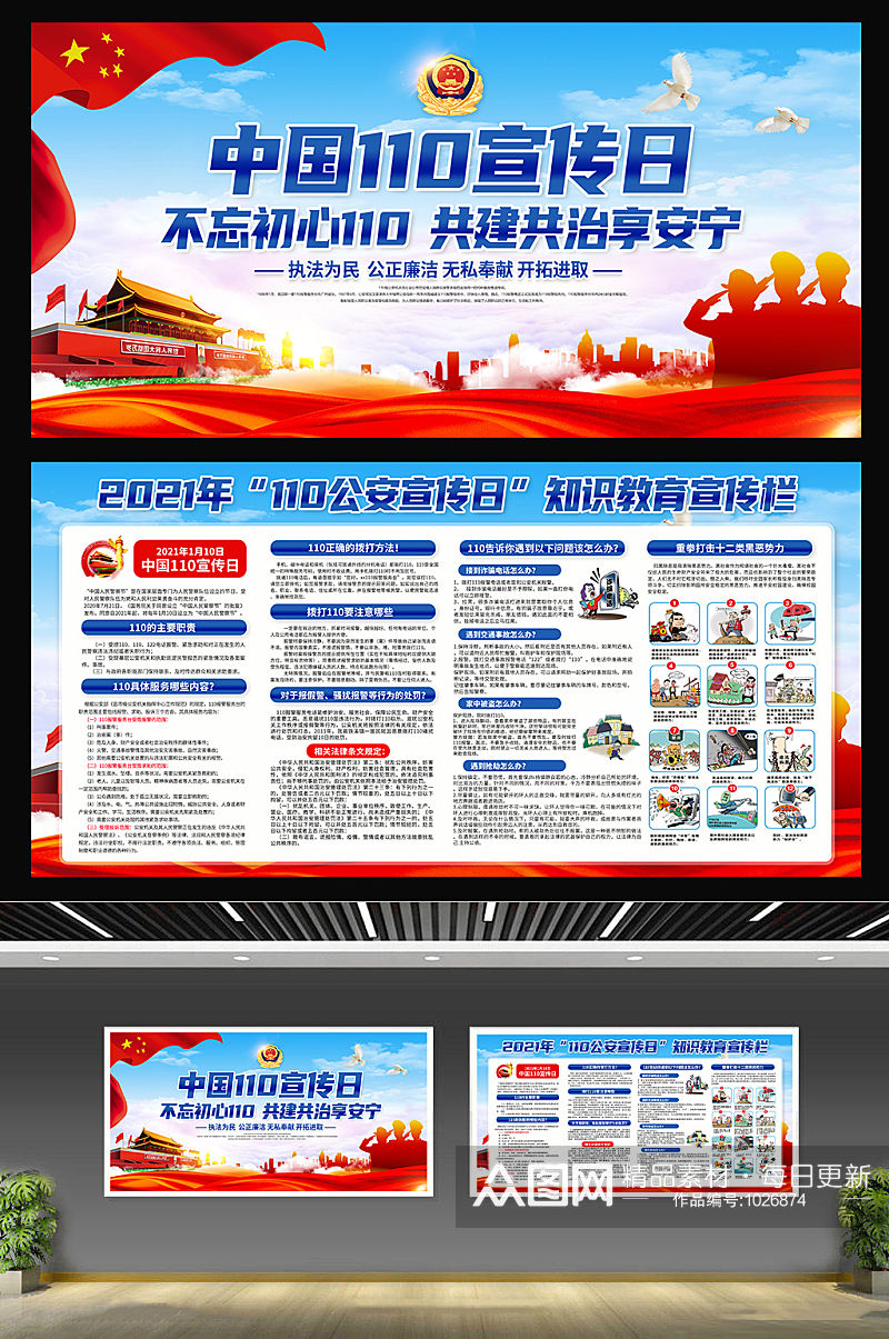 大气蓝色警察节普法宣传展板 110宣传日 中国人民警察节素材