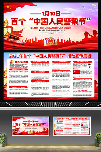 热烈庆祝中国人民警察节宣传展板
