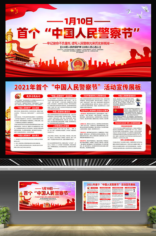 热烈庆祝中国人民警察节宣传展板