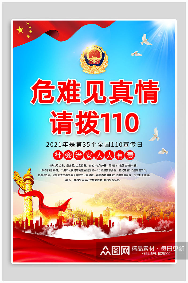 警察节普法宣传海报 中国人民警察节素材