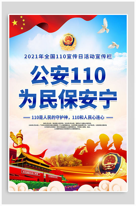 公安110为民保安宁海报 中国人民警察节