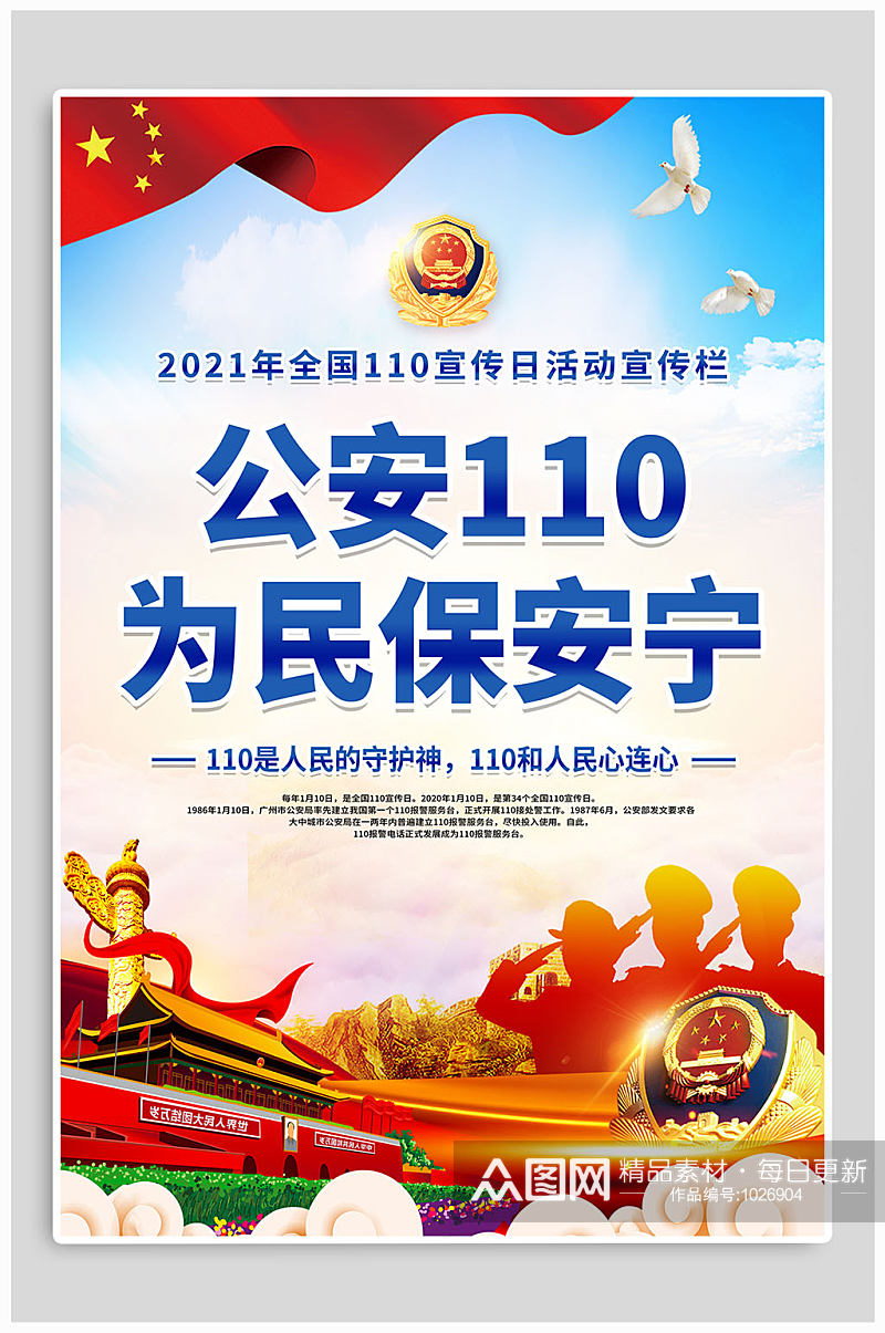 公安110为民保安宁海报 中国人民警察节素材