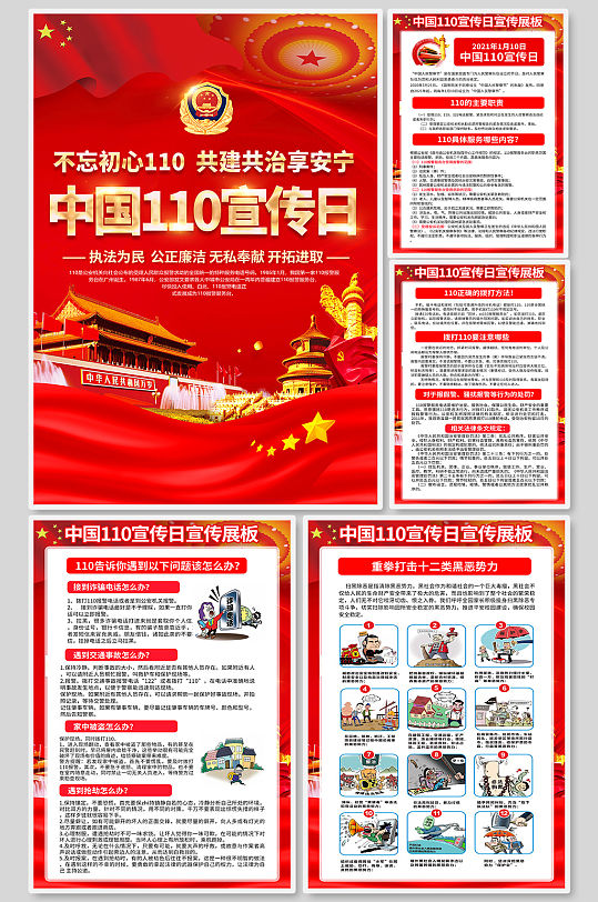 中国110法制宣传日警察节 中国人民警察节