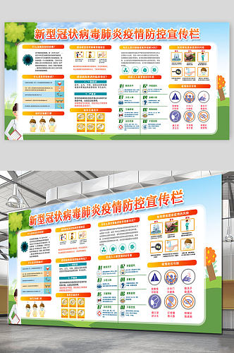 疫情防控科学防疫宣传栏展板