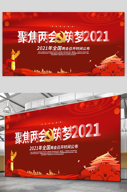 2021聚焦两会红色简约展板