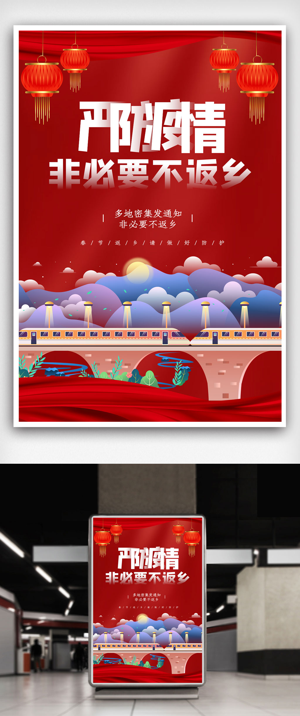 严防疫情非必要不返乡宣传海报素材
