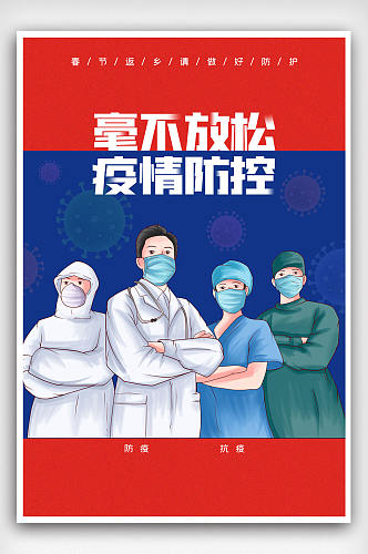 春节防疫打击疫情宣传海报