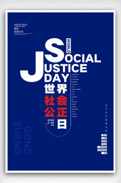 大气蓝色世界社会公正日宣传海报