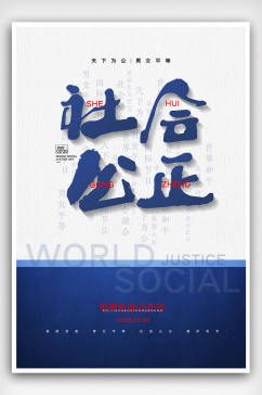 大气蓝色世界社会公正日宣传海报
