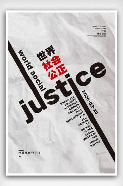 大气世界社会公正日宣传海报