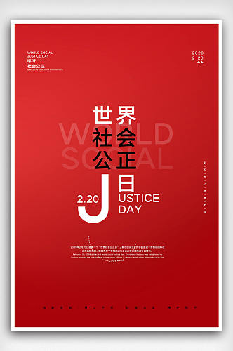 大气红色世界社会公正日宣传海报