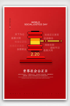 大气红色世界社会公正日宣传海报