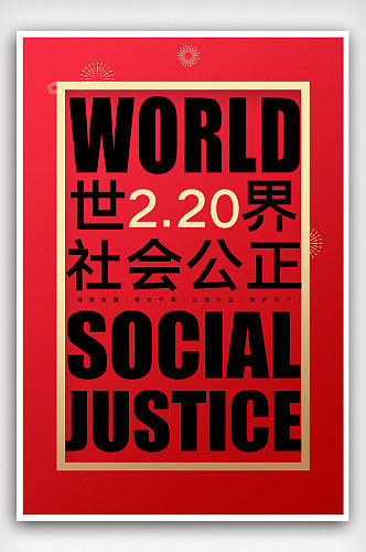 世界社会公正日宣传海报