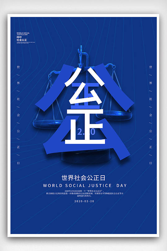 大气蓝色世界社会公正日宣传海报