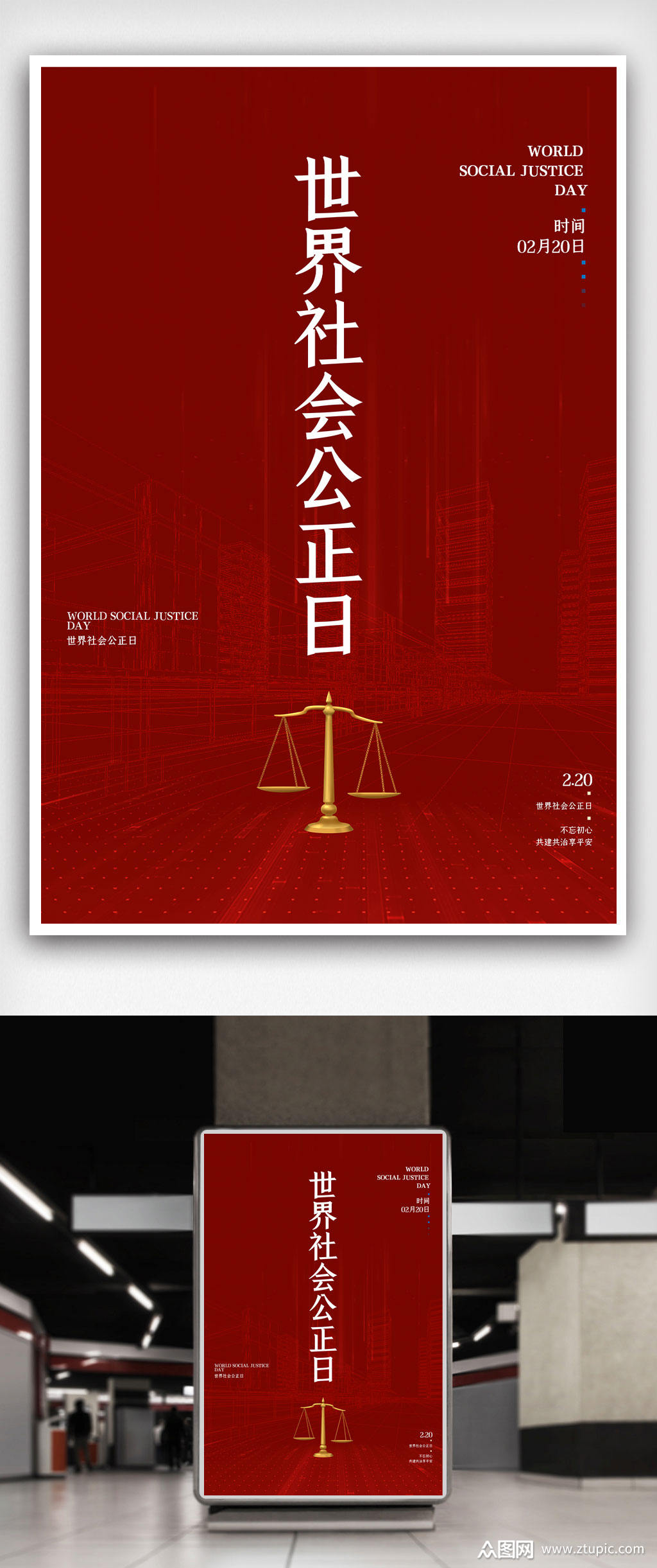简洁世界社会公正日宣传海报