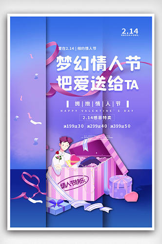 214梦幻情人节浪漫宣传海报