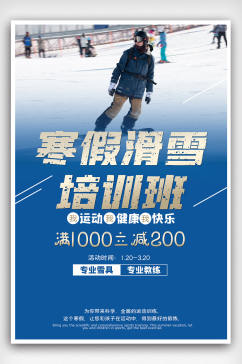 寒假滑雪培训班招生宣传海报