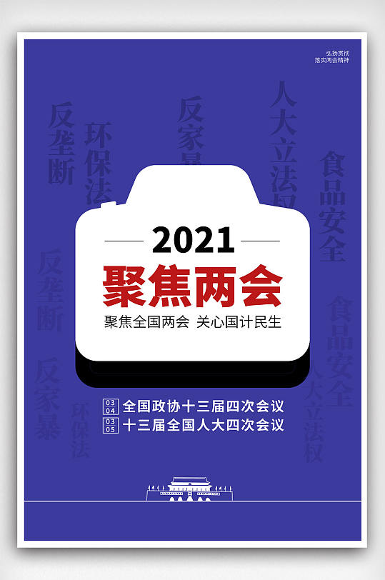 2021聚焦两会蓝色简约展板