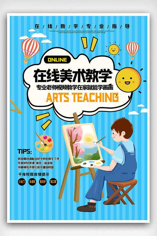 线上远程美术教学线上教育招生海报