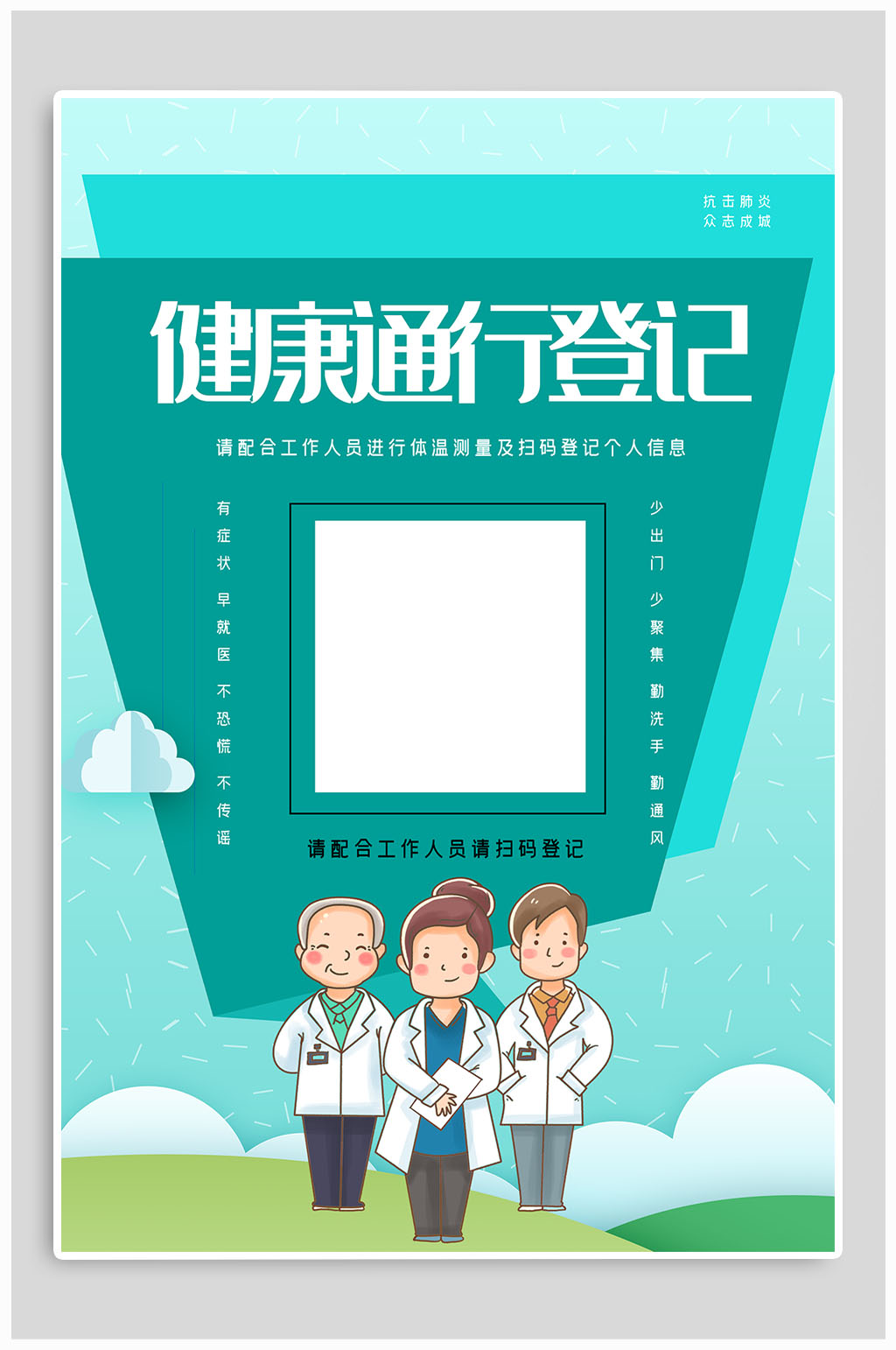 绿色健康通行登记健康码海报素材