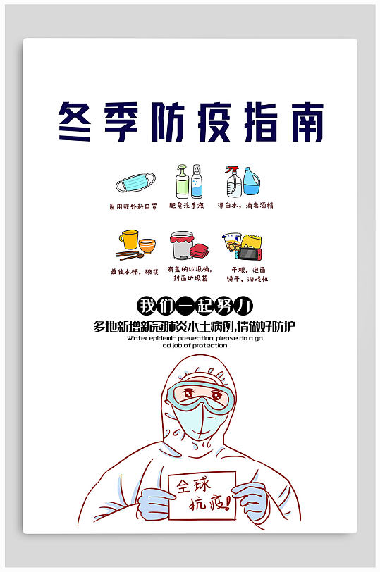 冬季防疫指南宣传海报