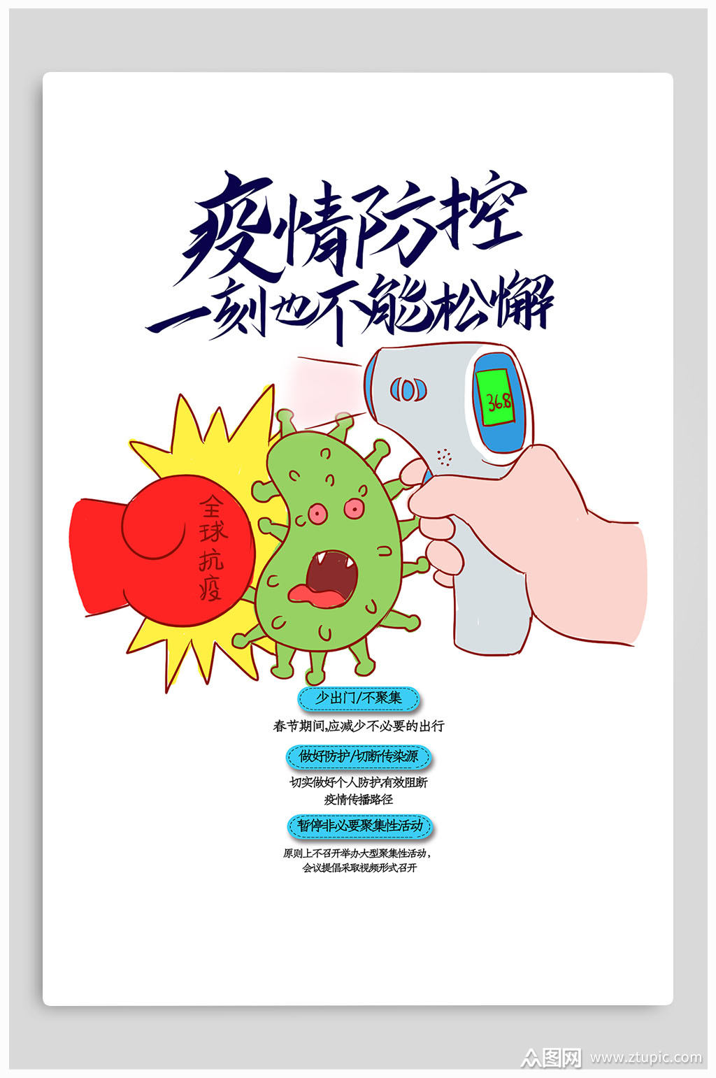 疫情防控科学防疫宣传海报