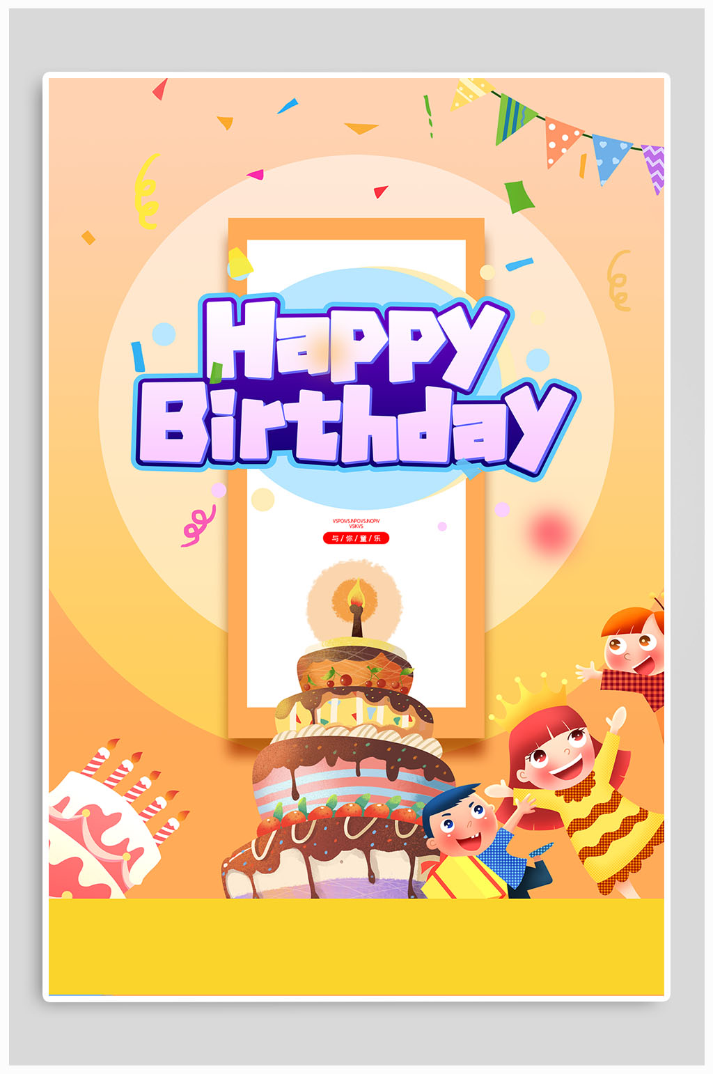 生日会温馨庆祝海报素材