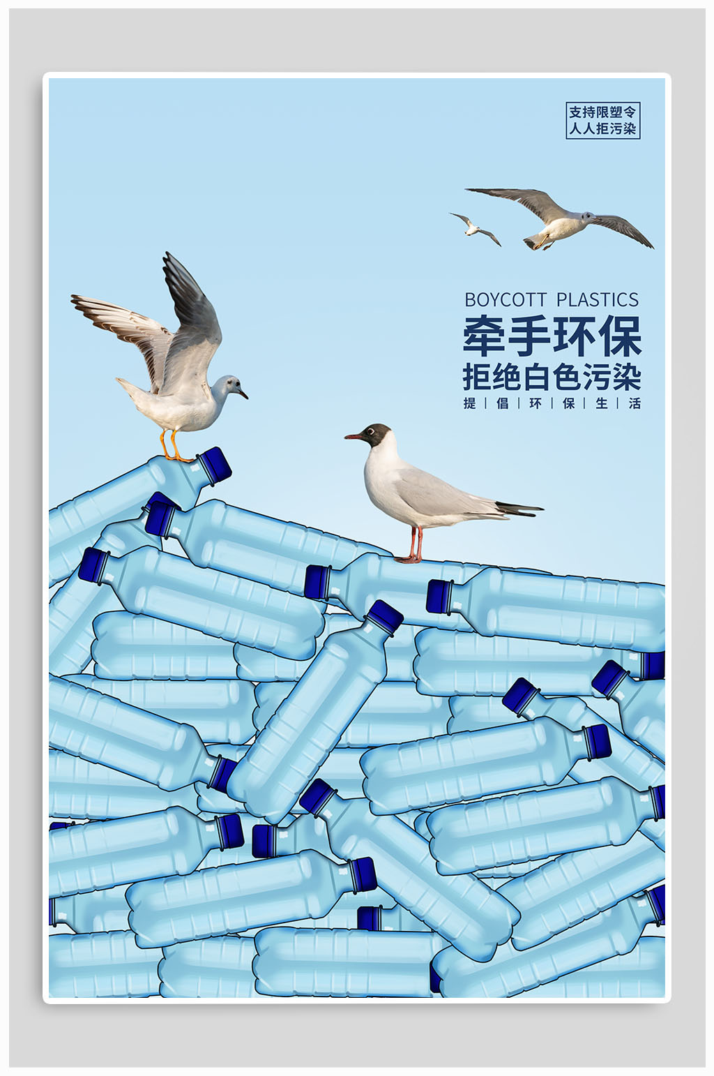 回收塑料瓶 海报图片
