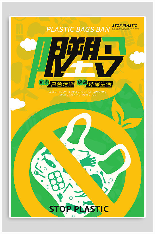 限塑令禁塑令倡议环保简约海报