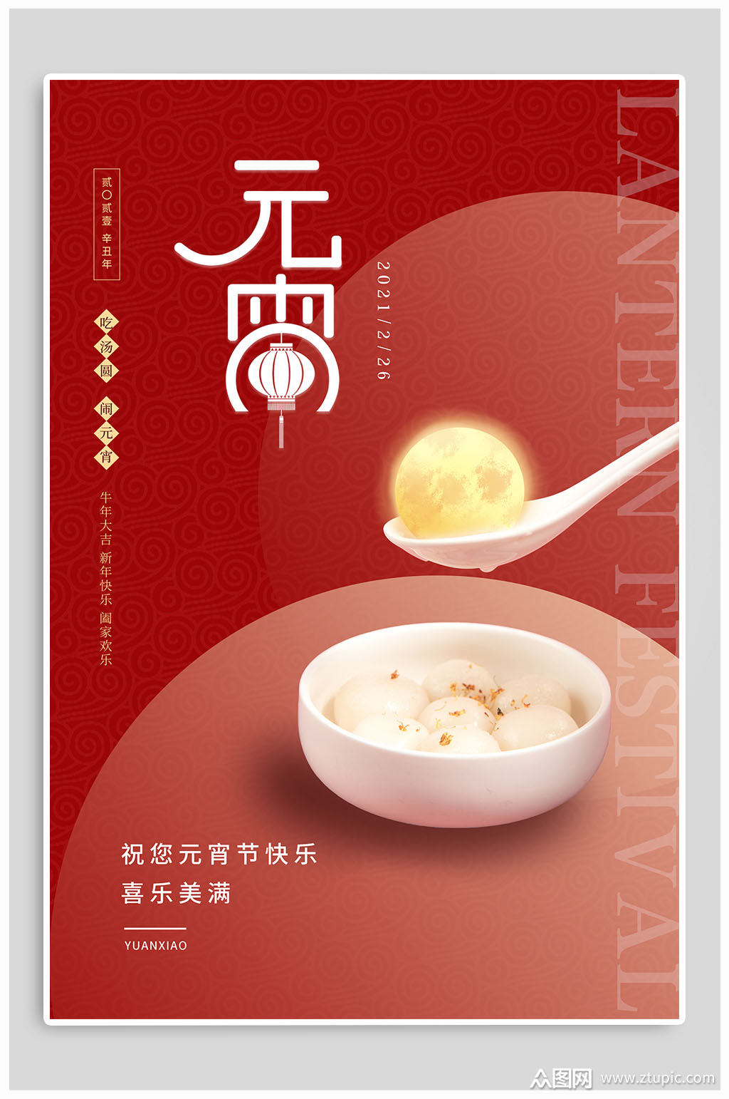 元宵节汤圆传统节日海报