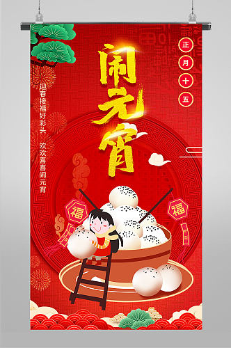 红色元宵节传统节日地产热点朋友圈刷屏海报