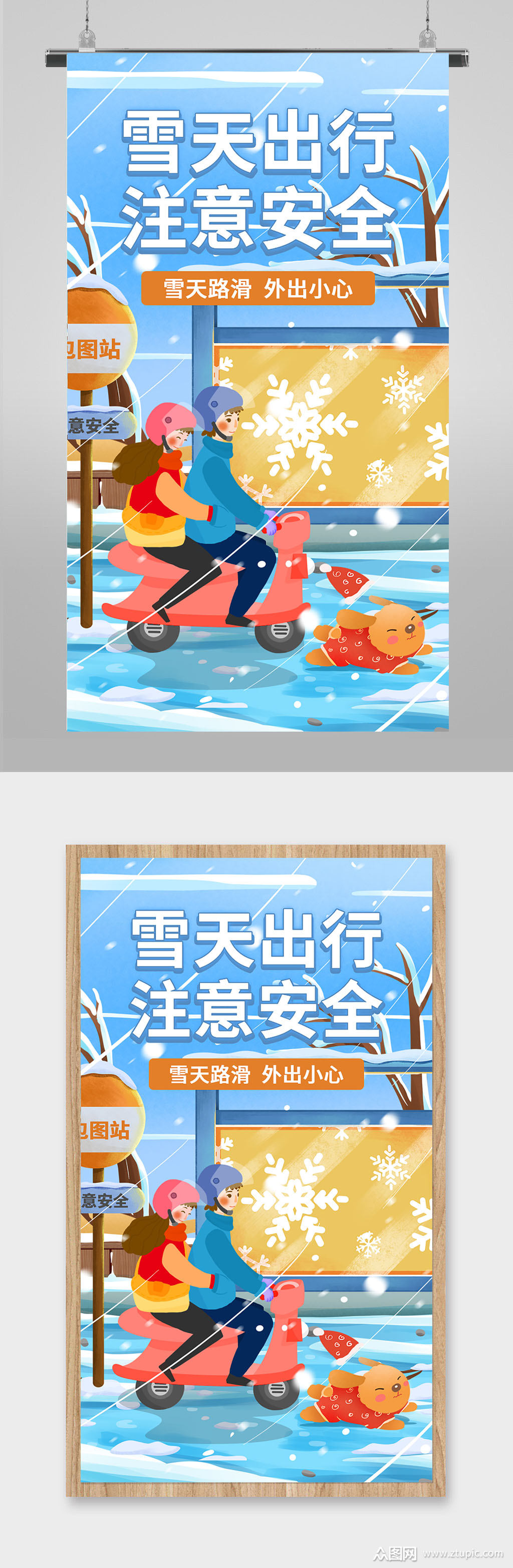 雪天出行注意安全插画海报