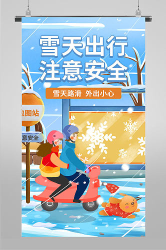 雪天出行注意安全插画海报