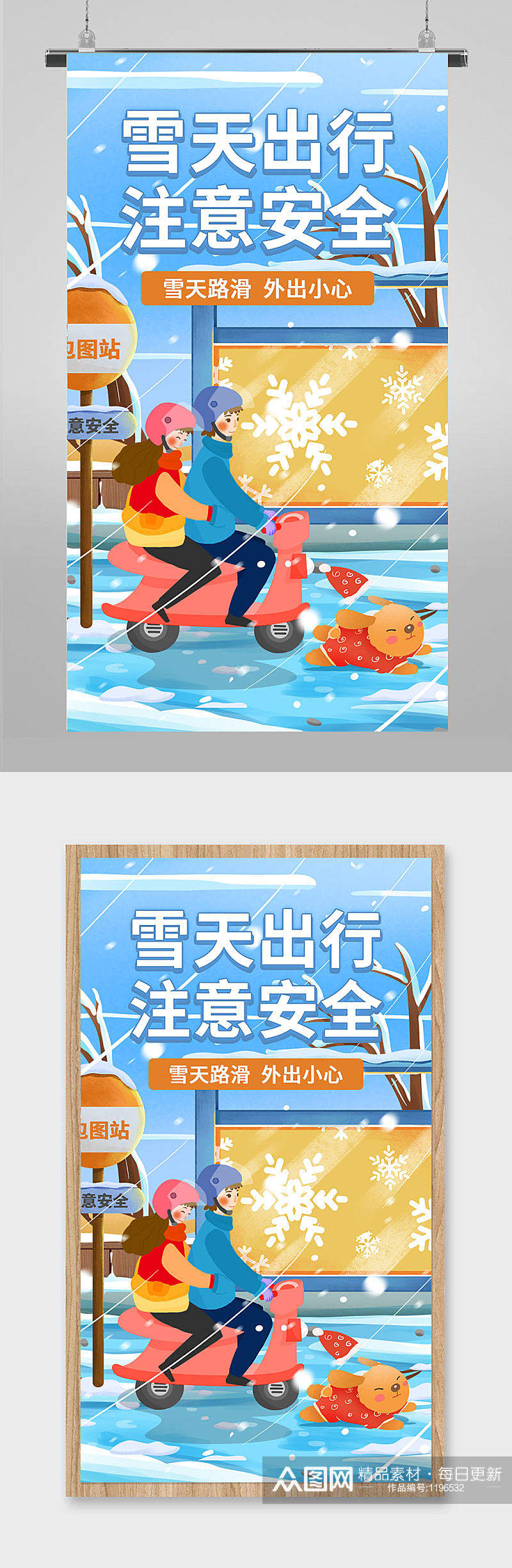 雪天出行注意安全插画海报素材