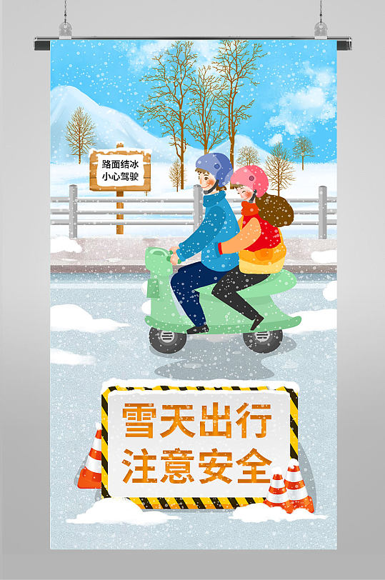 雪天出行注意安全插画海报