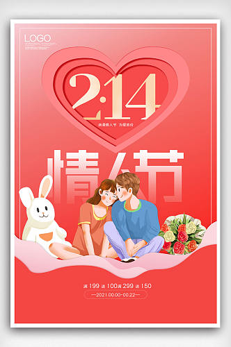 214情人节浪漫宣传热点海报