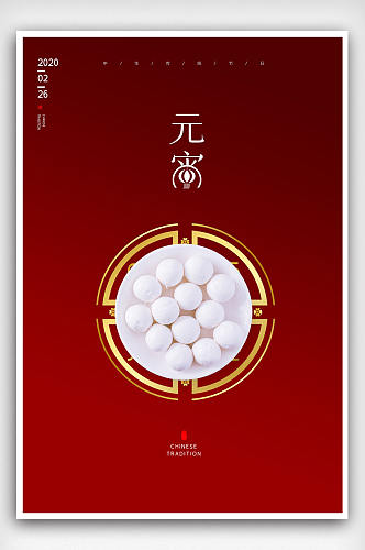 大气红色元宵节传统节日海报