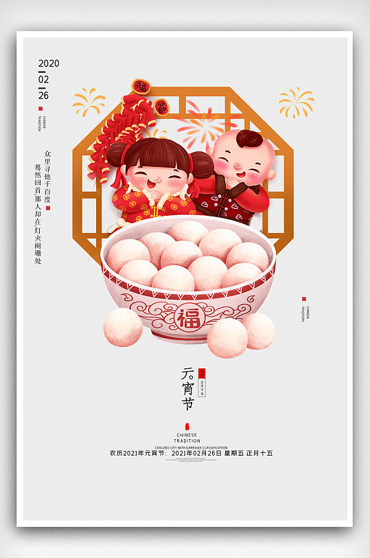 元宵节传统节日海报