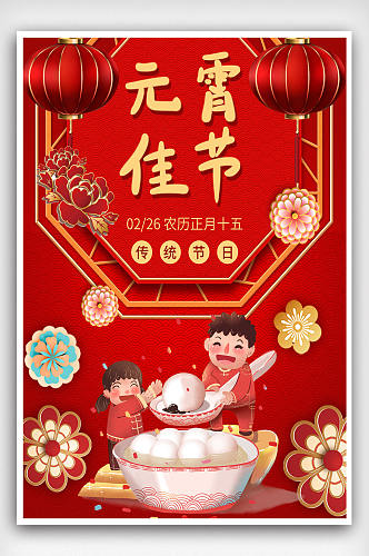 元宵节传统节日地产热点朋友圈刷屏海报