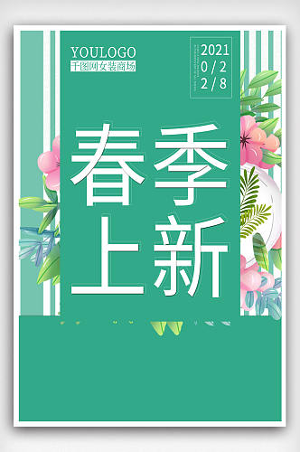 小清新春季促销海报绿色手绘花上新海报
