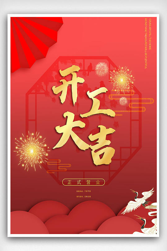 开工大吉开业宣传海报