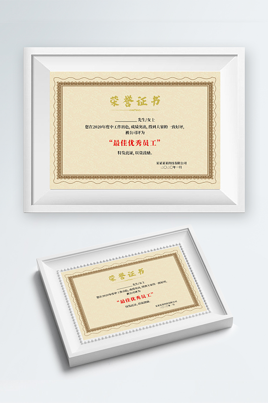 公司员工荣誉证书-众图网