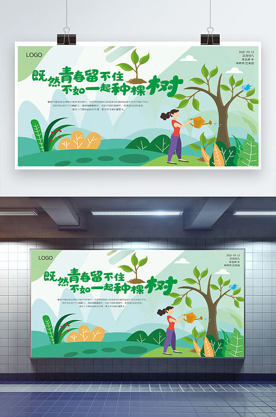 植树节清新简约植树节展板宣传海报