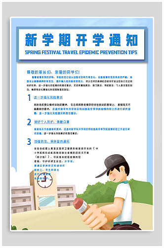 新学期开学通知校园防疫海报 开学通知海报展板