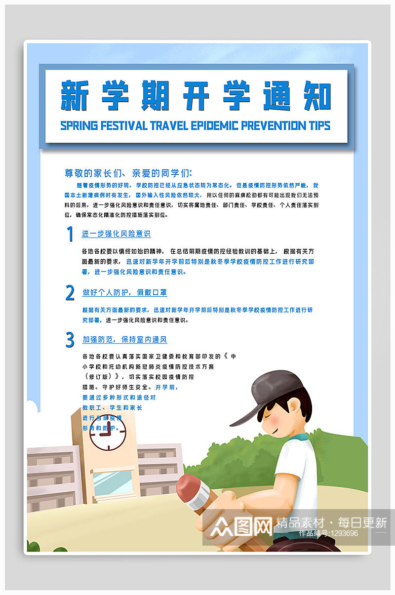 新学期开学通知校园防疫海报 开学通知海报展板素材