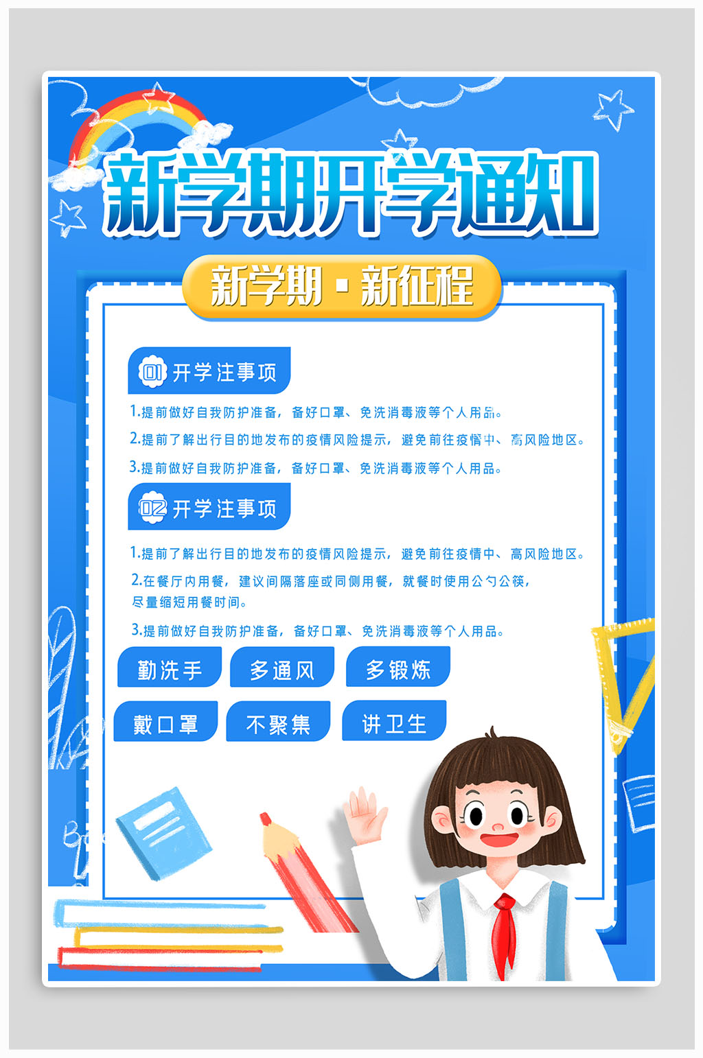 小清新开学注意事项 开学通知海报展板素材