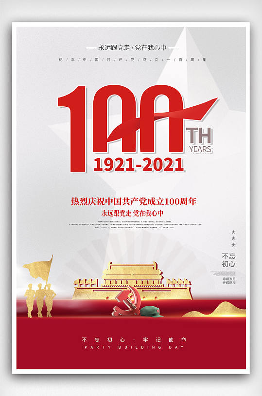 建党百年中国共产党成立100周年海报