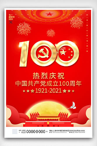 建党100周年海报